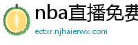 nba直播免费高清在线